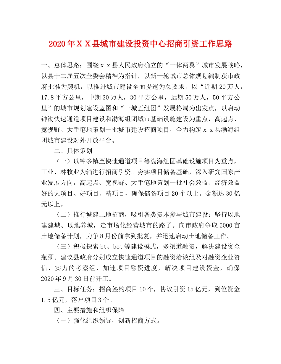 2024年ＸＸ县城市建设投资中心招商引资工作思路 _第1页