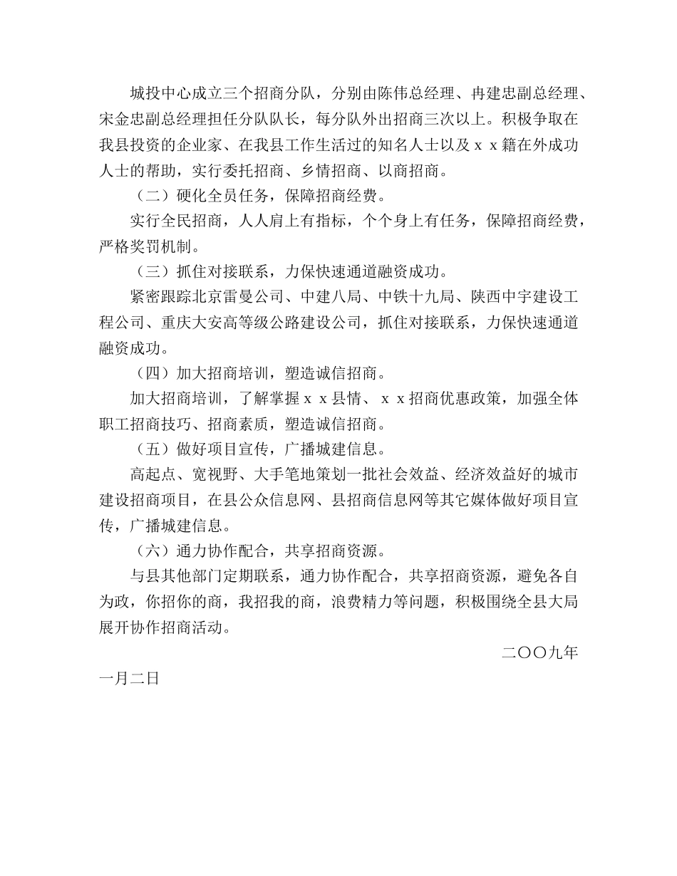 2024年ＸＸ县城市建设投资中心招商引资工作思路 _第2页