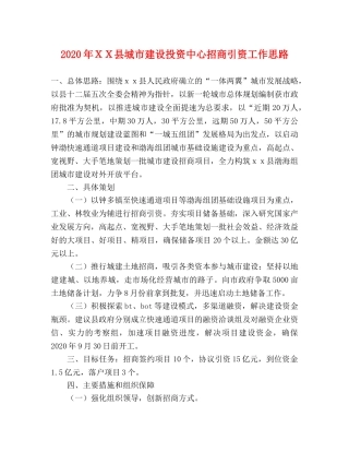 2024年ＸＸ县城市建设投资中心招商引资工作思路 