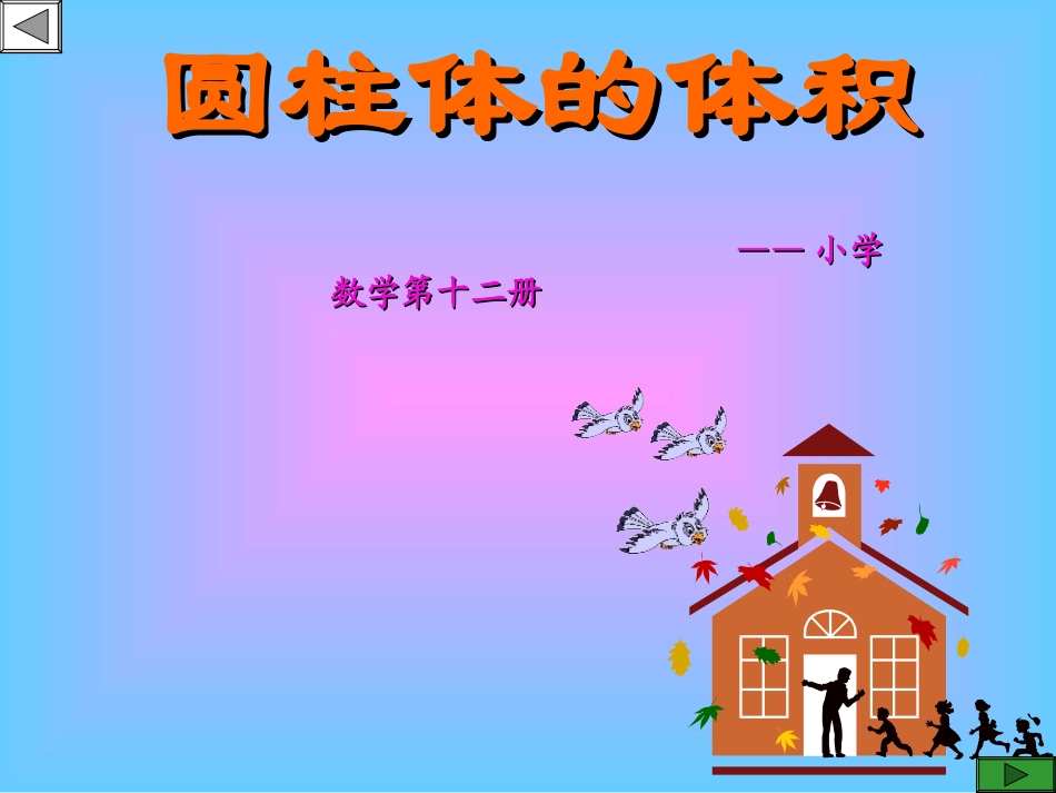 圆柱体积[1]_第2页