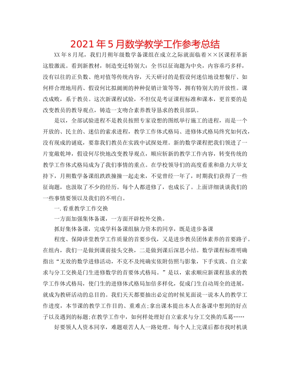 2024年5月数学教学工作参考总结 _第1页