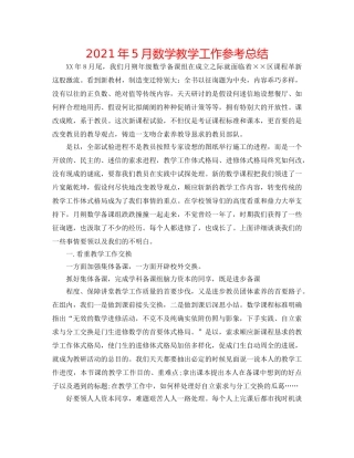 2024年5月数学教学工作参考总结 