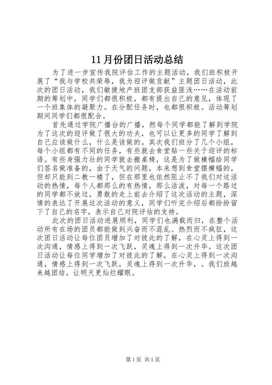 11月份团日活动总结_第1页