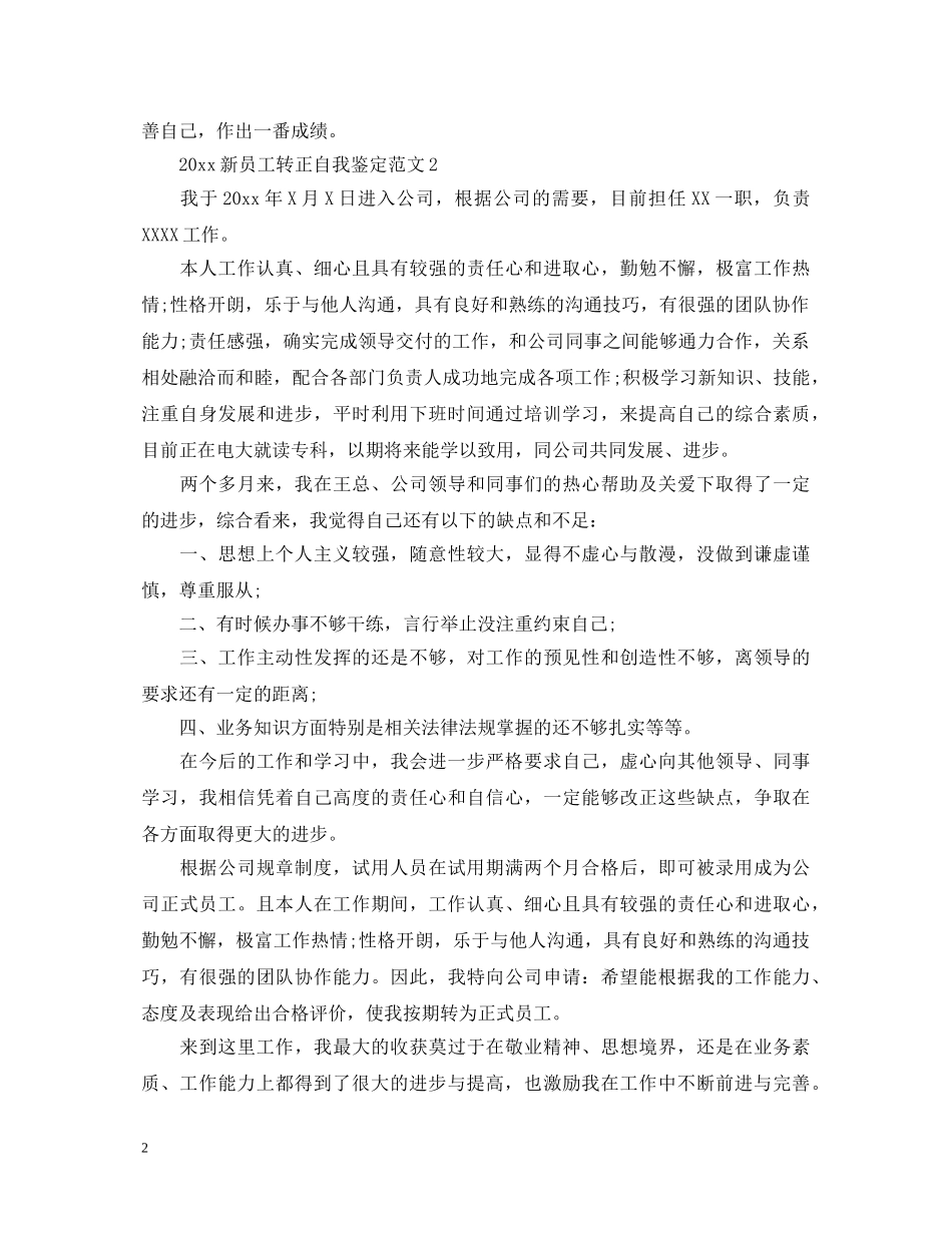 20XX年新员工转正自我鉴定范文 _第2页