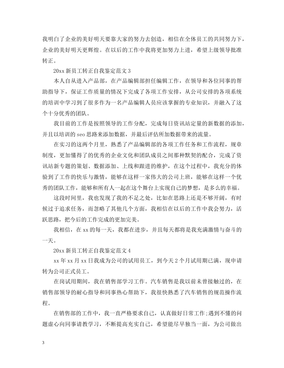 20XX年新员工转正自我鉴定范文 _第3页