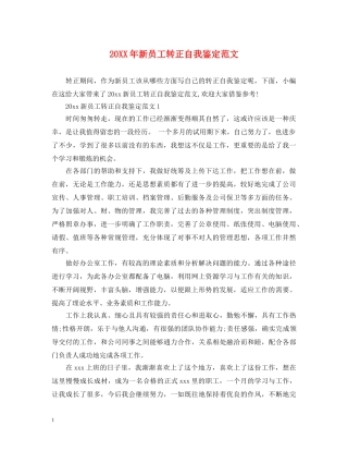 20XX年新员工转正自我鉴定范文 