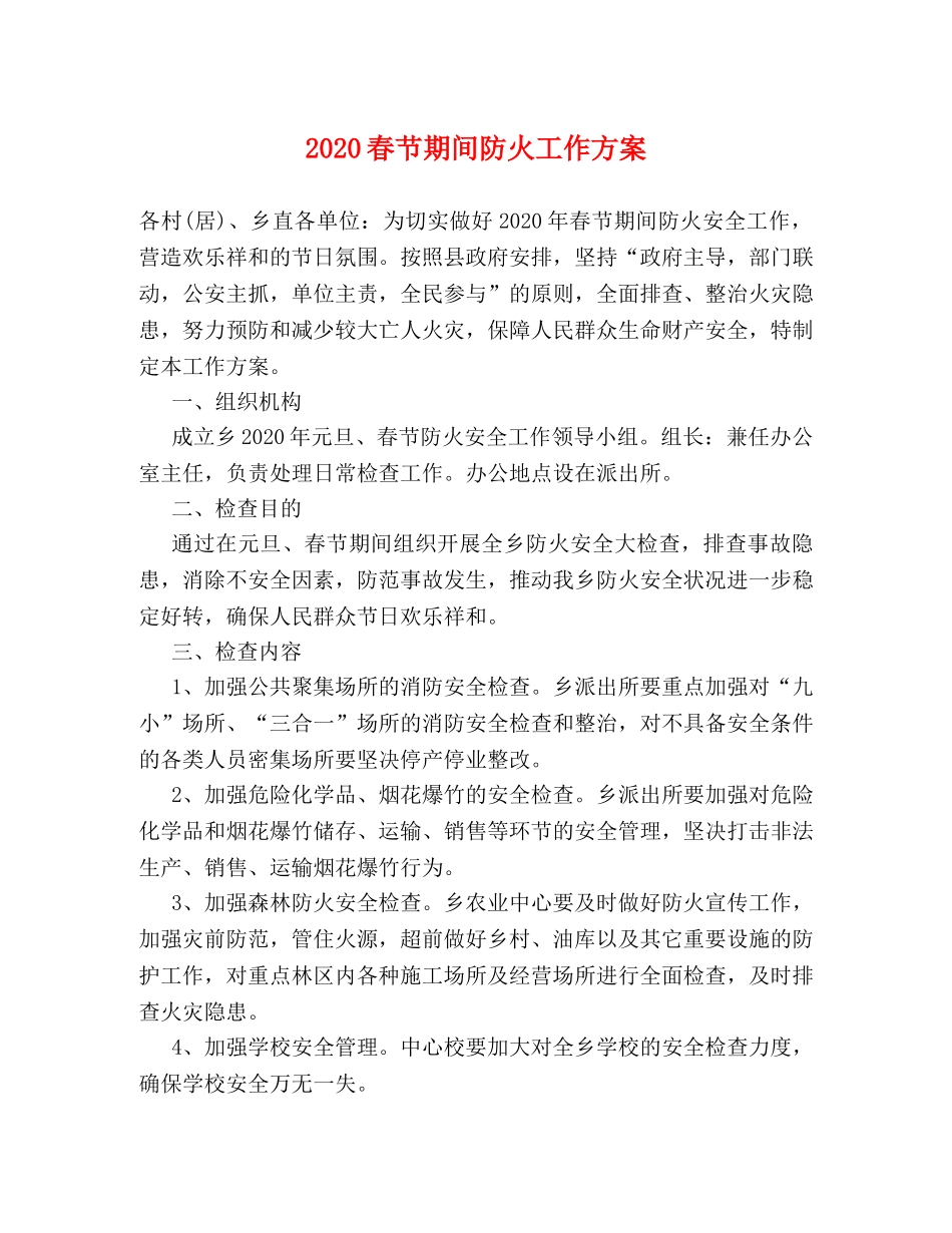 2024春节期间防火工作方案 _第1页