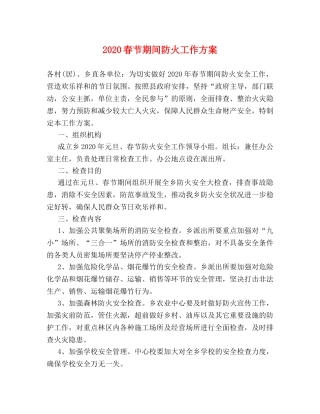2024春节期间防火工作方案 
