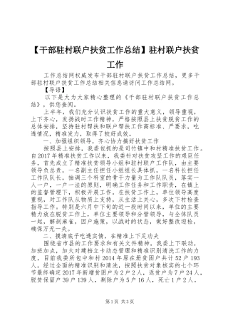 【干部驻村联户扶贫工作总结】驻村联户扶贫工作