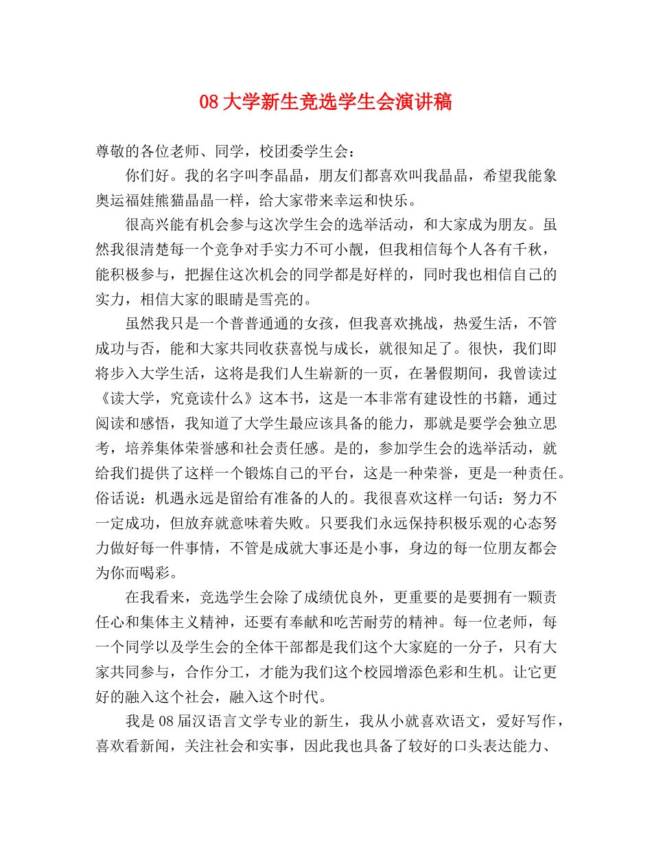 08大学新生竞选学生会演讲稿 _第1页