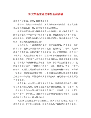 08大学新生竞选学生会演讲稿 