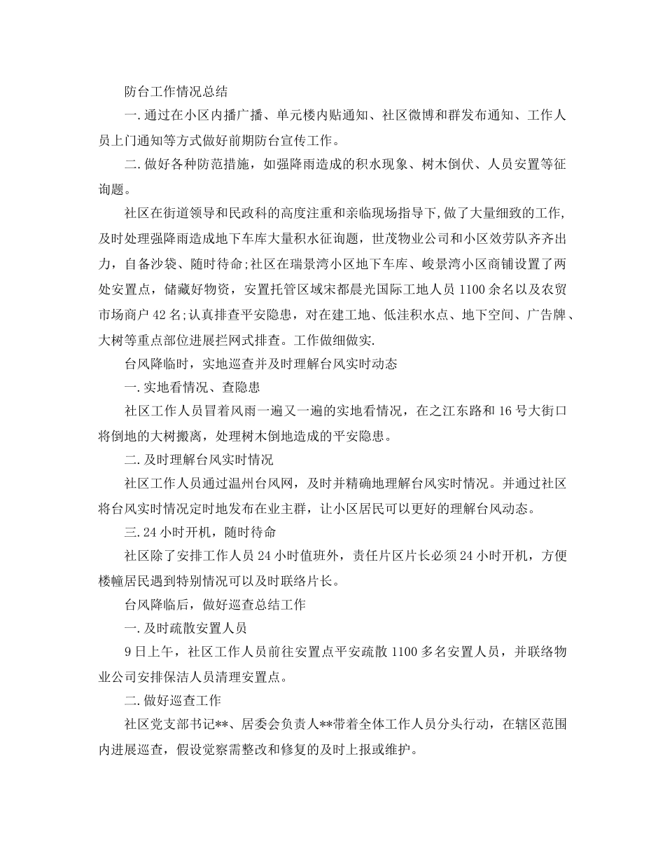 2024年工作参考总结-防台工作情况参考总结 _第2页