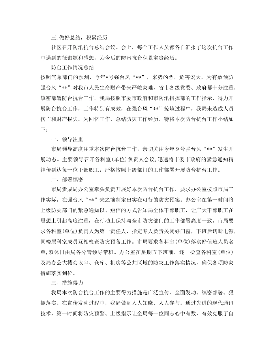 2024年工作参考总结-防台工作情况参考总结 _第3页