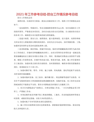 2024年工作参考总结-防台工作情况参考总结 