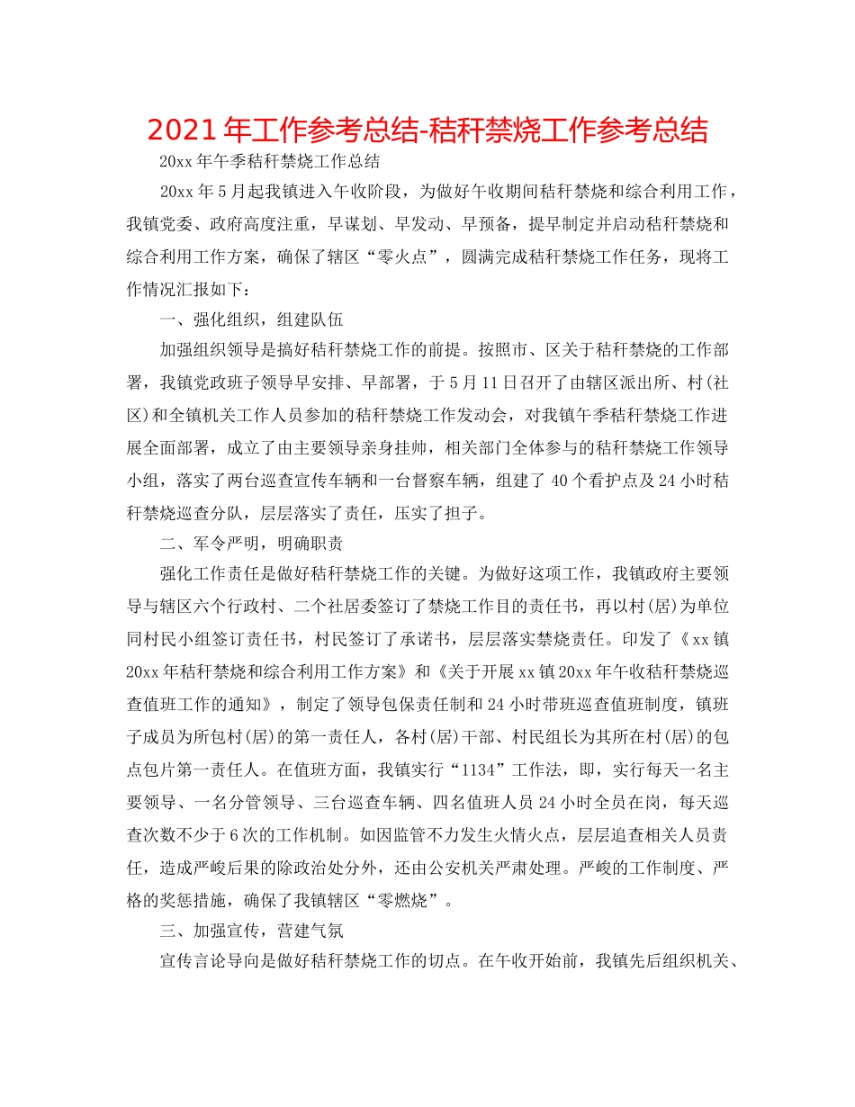 2024年工作参考总结-秸秆禁烧工作参考总结 _第1页