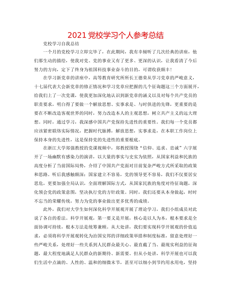 2024党校学习个人参考总结 _第1页