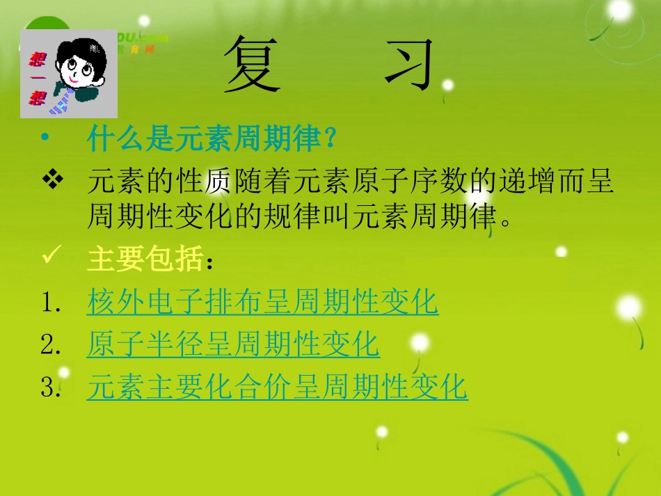 高中化学-第一章第一节《元素周期表》课件-新人教版必修2_第3页