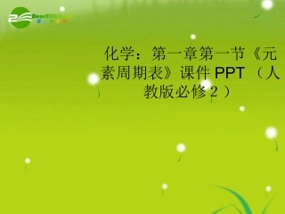 高中化学-第一章第一节《元素周期表》课件-新人教版必修2