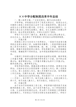 ××中学分配制度改革半年总结