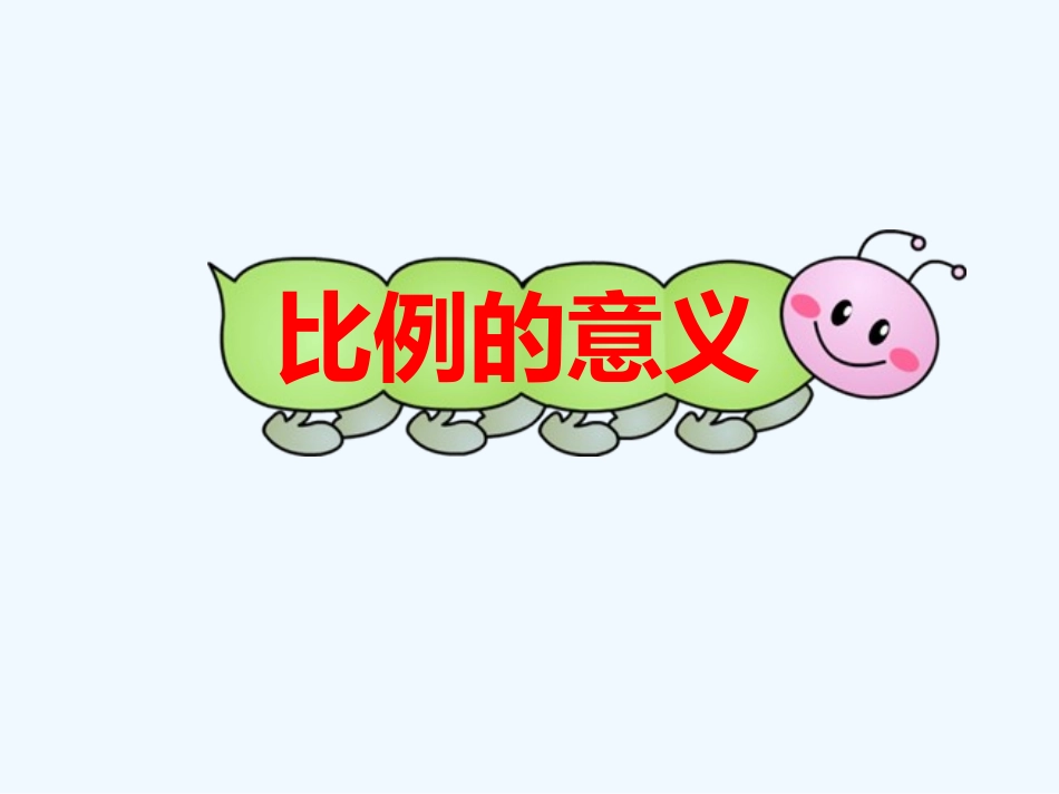新苏教版六下第4单元比例的意义_第1页