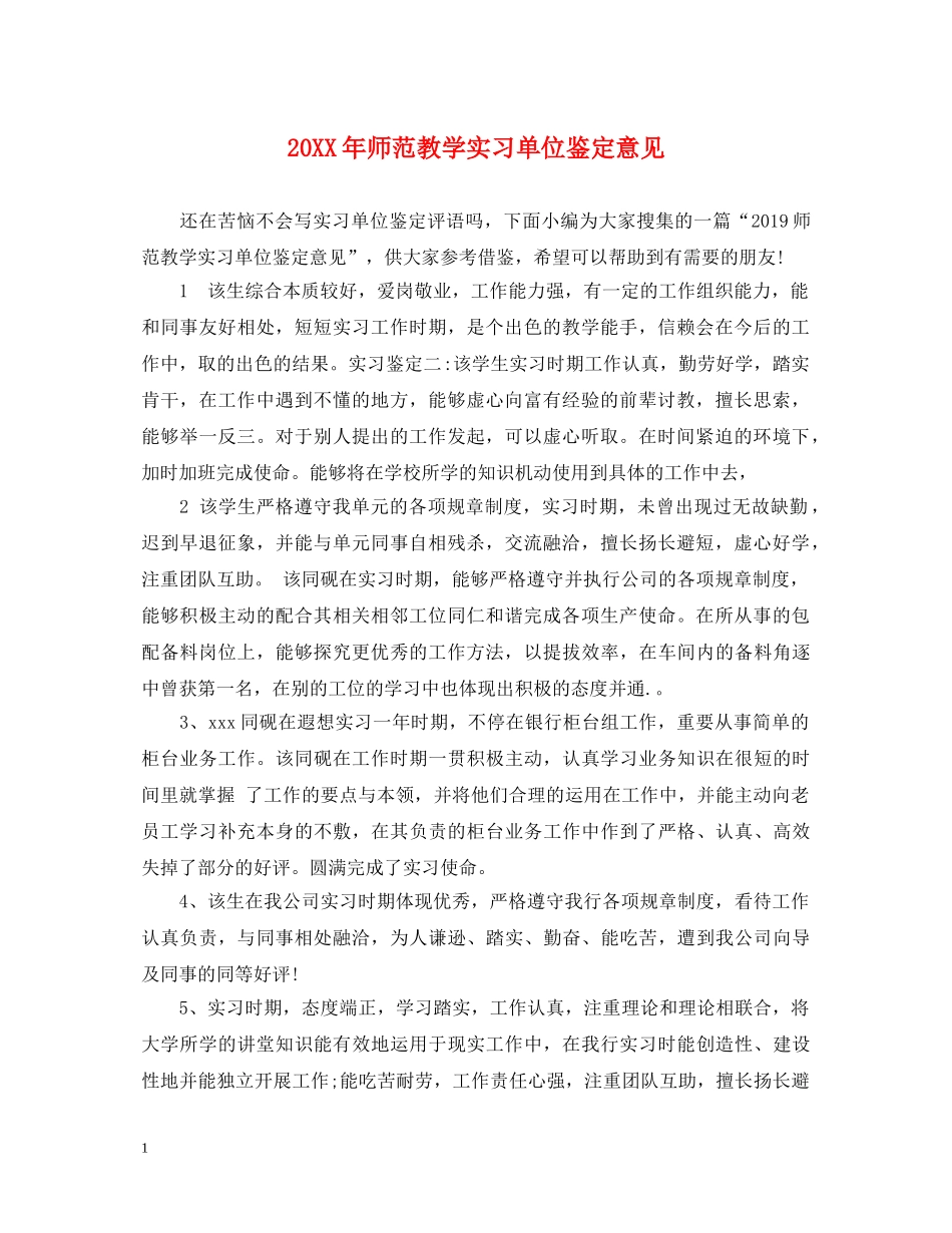 20XX年师范教学实习单位鉴定意见 _第1页