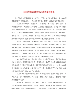 20XX年师范教学实习单位鉴定意见 