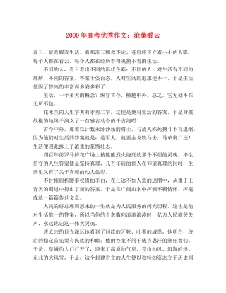 2000年高考优秀作文沧桑看云 