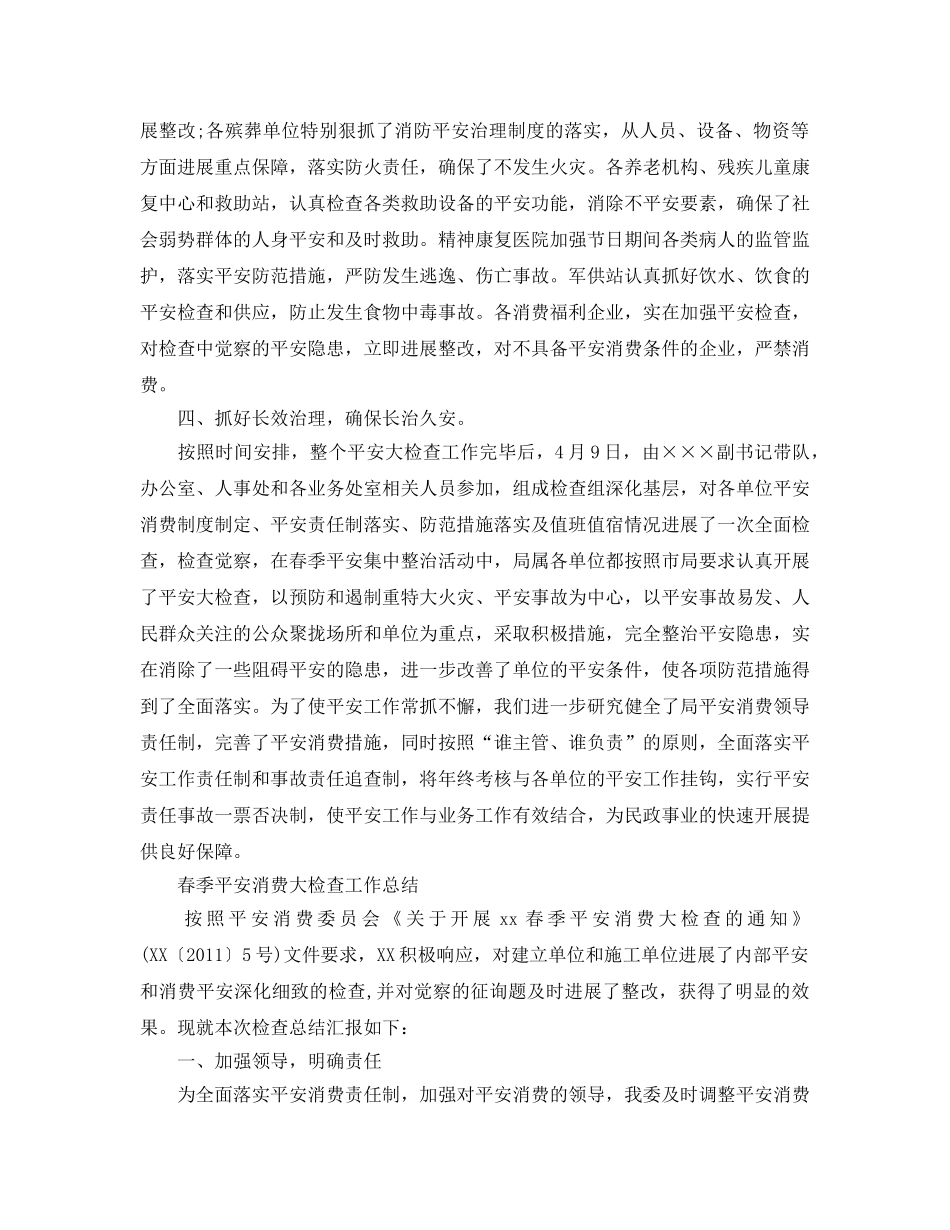 2024年工作参考总结-春季安全生产大检查工作参考总结 _第2页
