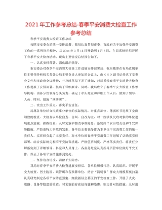 2024年工作参考总结-春季安全生产大检查工作参考总结 