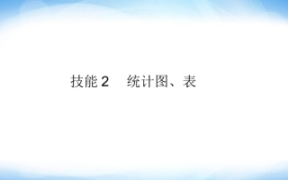 技能2-统计图、表-ppt课件-高考地理-二轮复习