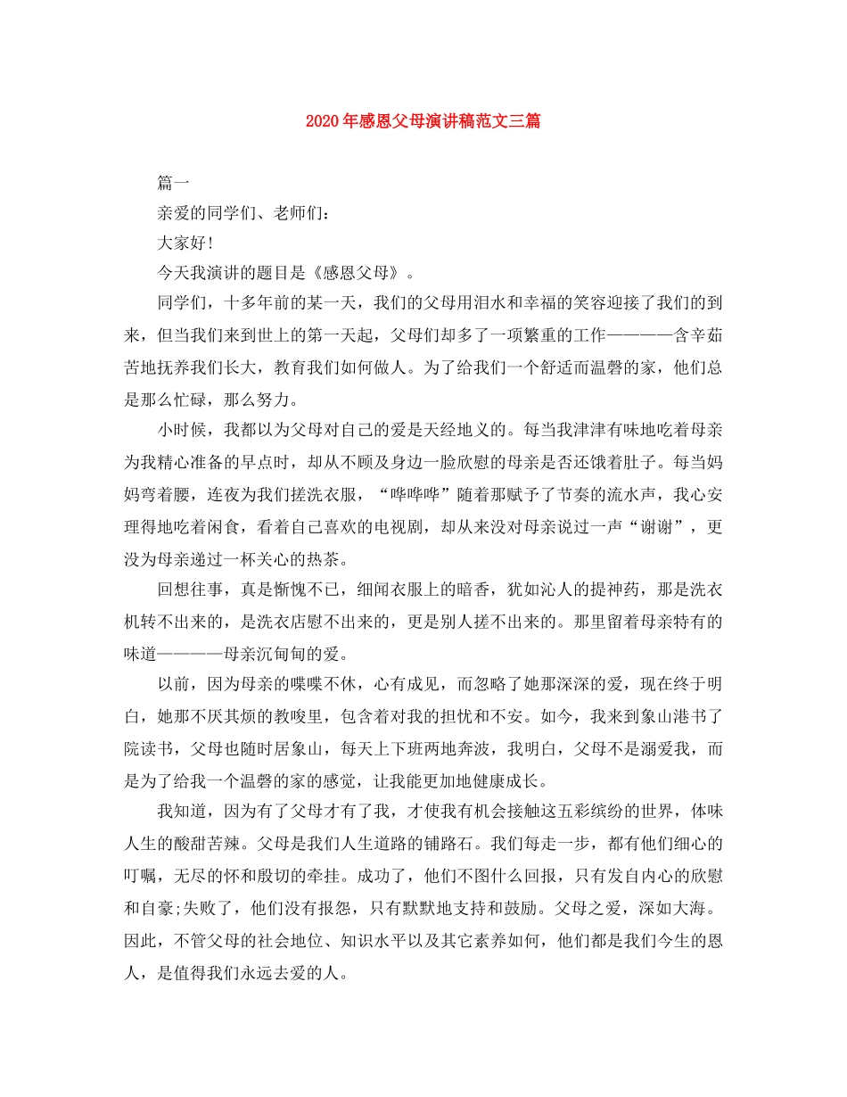 2024年感恩父母演讲稿范文三篇 _第1页