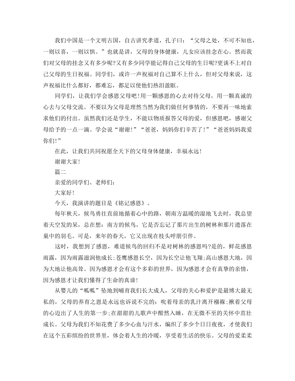 2024年感恩父母演讲稿范文三篇 _第2页