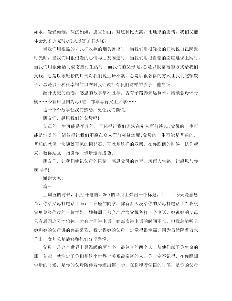 2024年感恩父母演讲稿范文三篇 _第3页