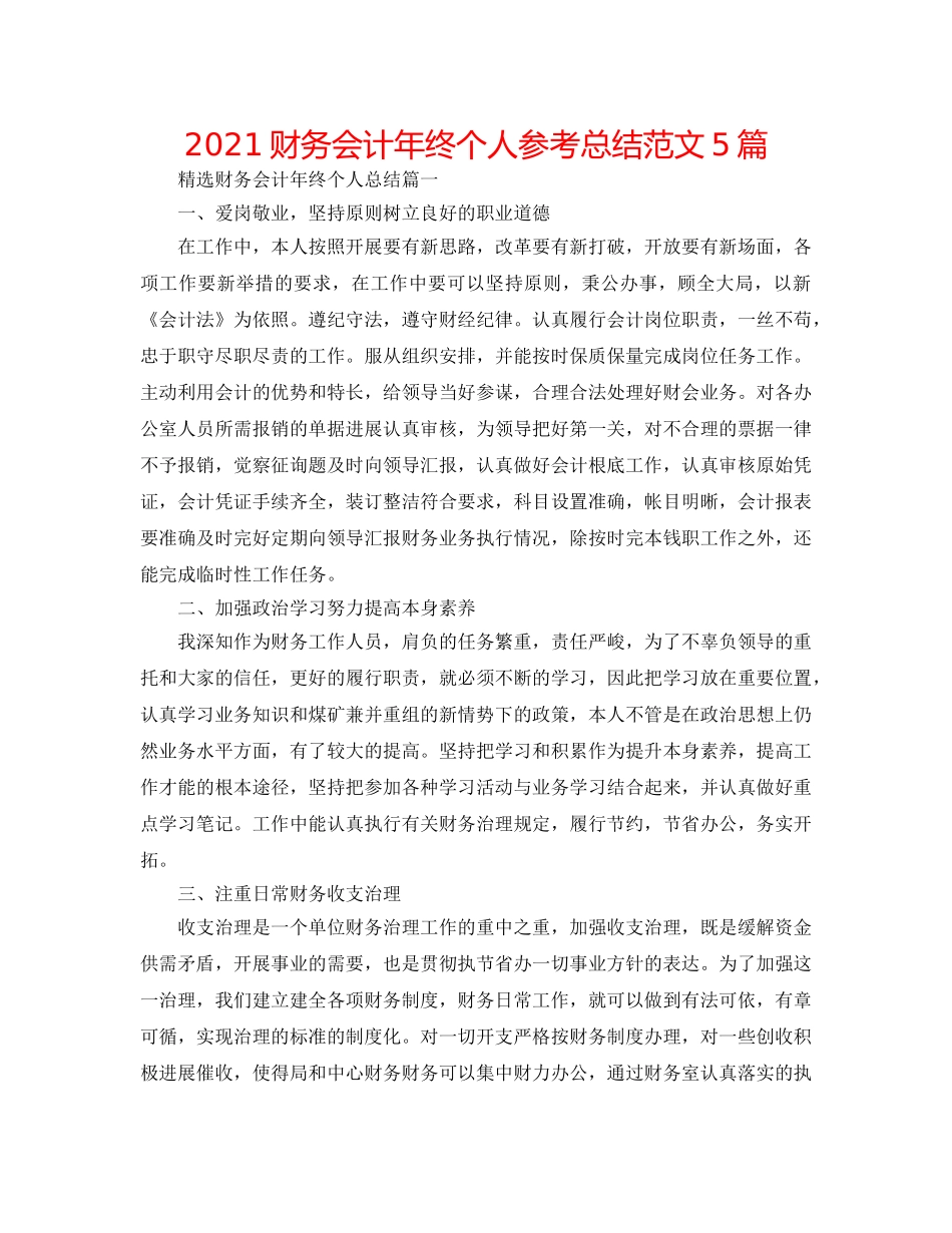 2024财务会计年终个人参考总结范文5篇 _第1页