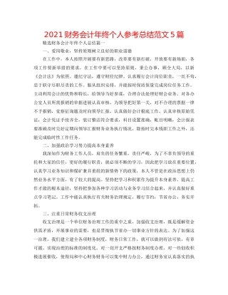 2024财务会计年终个人参考总结范文5篇 