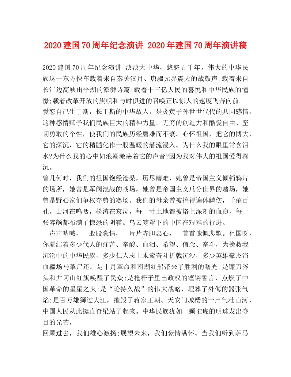 2024建国70周年纪念演讲 2024年建国70周年演讲稿 _第1页