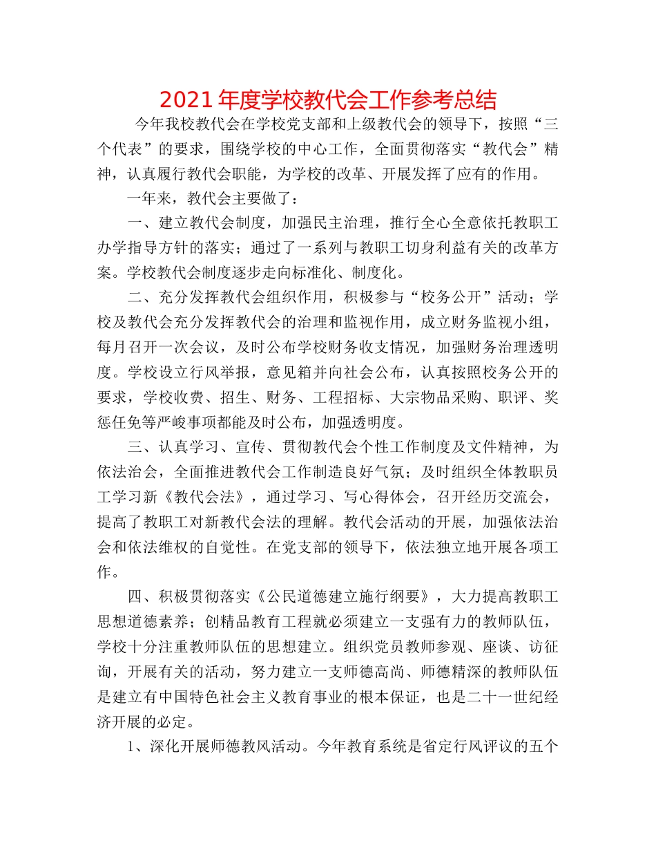 2024年度学校教代会工作参考总结 _第1页