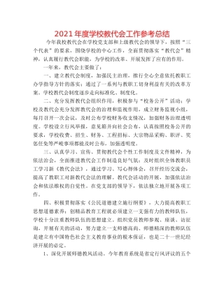 2024年度学校教代会工作参考总结 