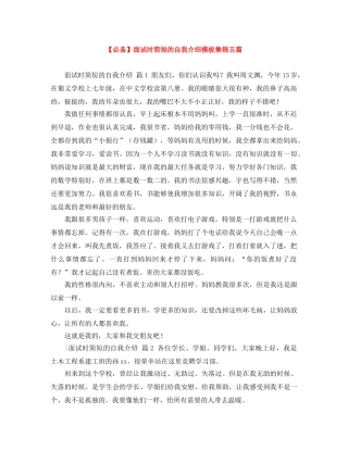 【必备】面试时简短的自我介绍模板集锦五篇 