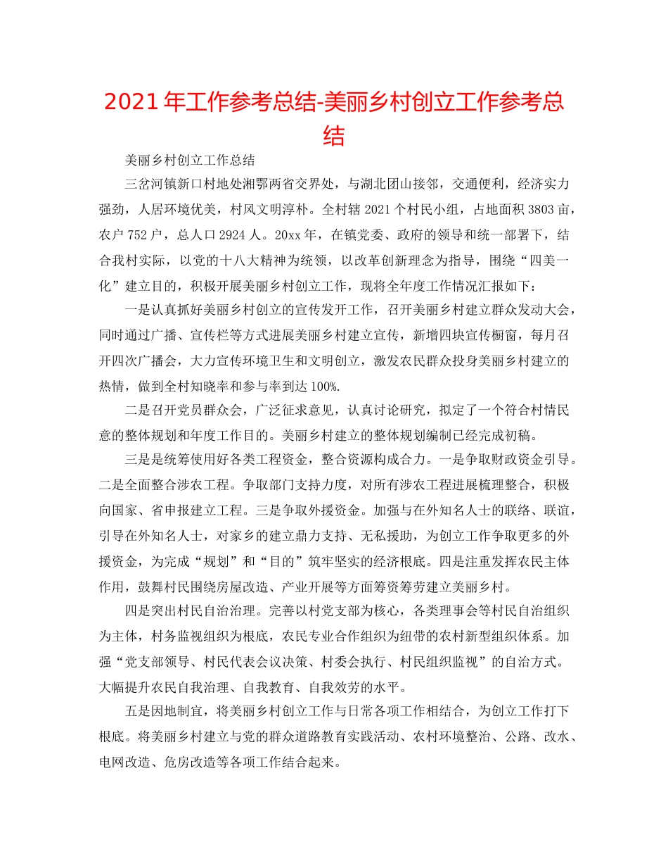 2024年工作参考总结-美丽乡村创建工作参考总结 _第1页