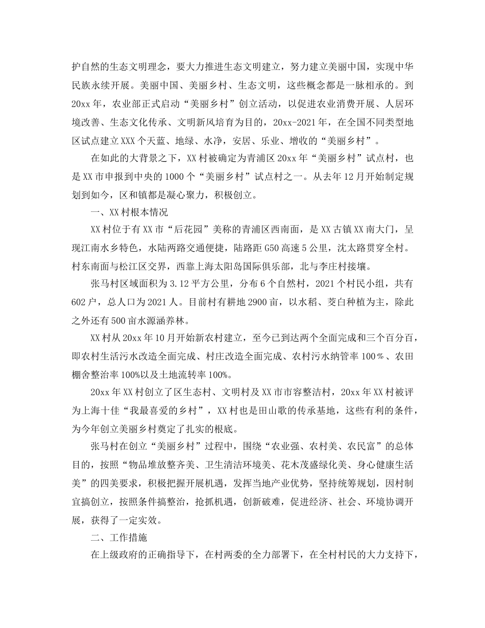 2024年工作参考总结-美丽乡村创建工作参考总结 _第3页