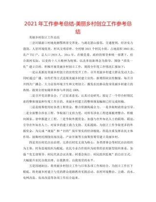 2024年工作参考总结-美丽乡村创建工作参考总结 