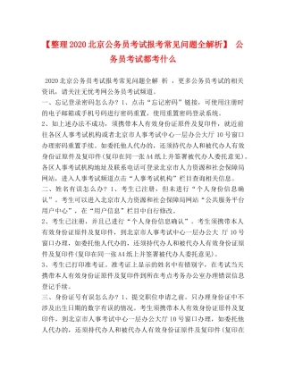 【整理2024北京公务员考试报考常见问题全解析】 公务员考试都考什么 