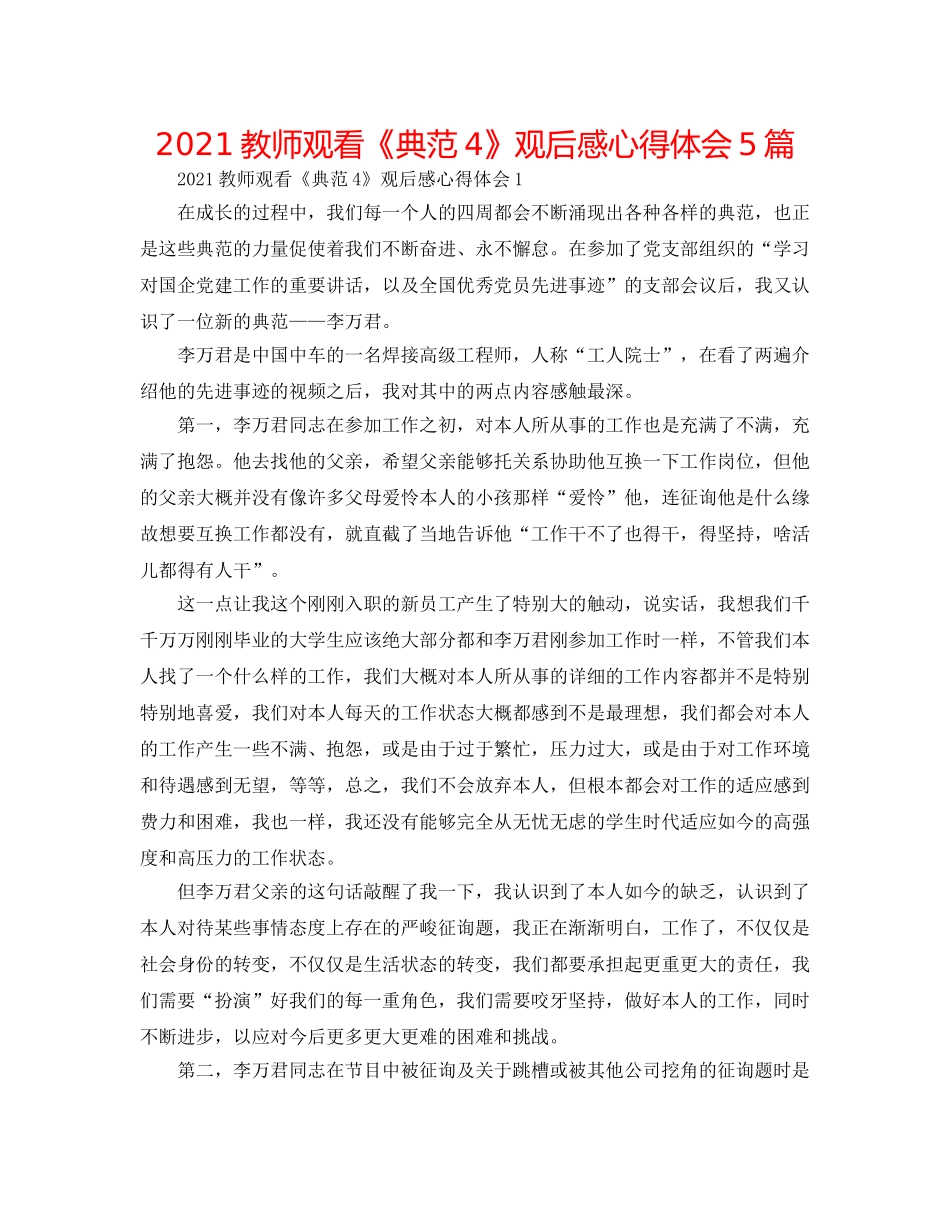 2024教师观看《榜样4》观后感心得体会5篇 _第1页
