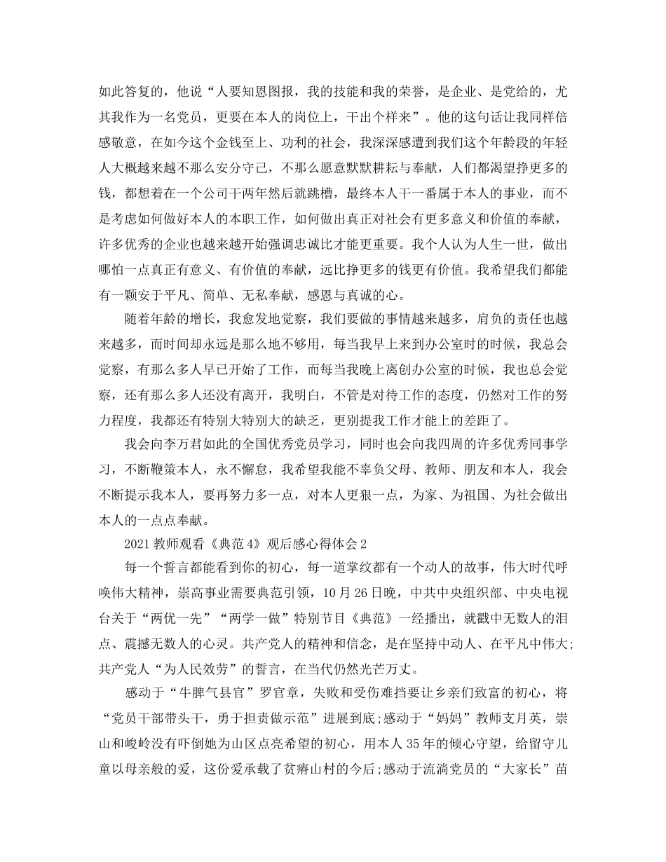 2024教师观看《榜样4》观后感心得体会5篇 _第2页