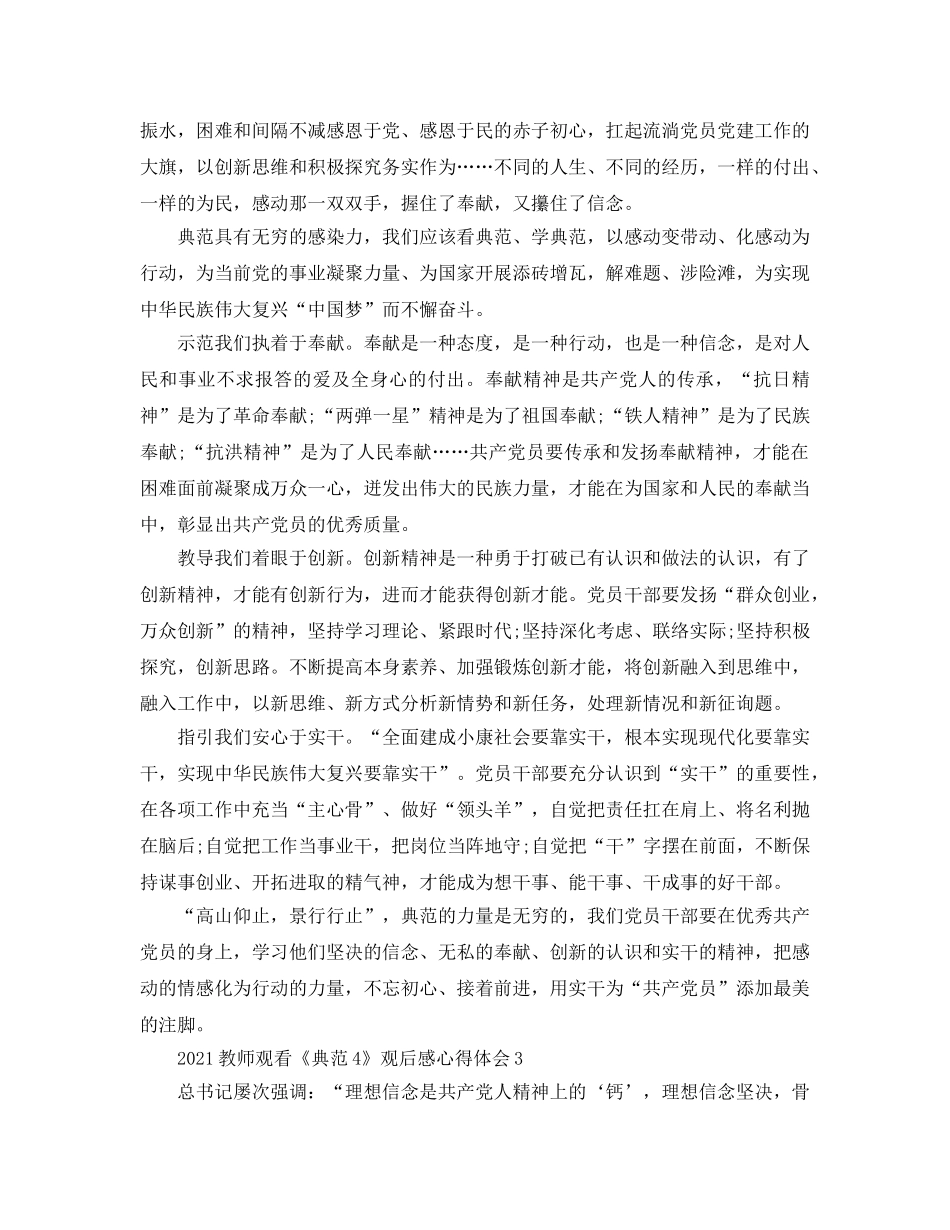 2024教师观看《榜样4》观后感心得体会5篇 _第3页