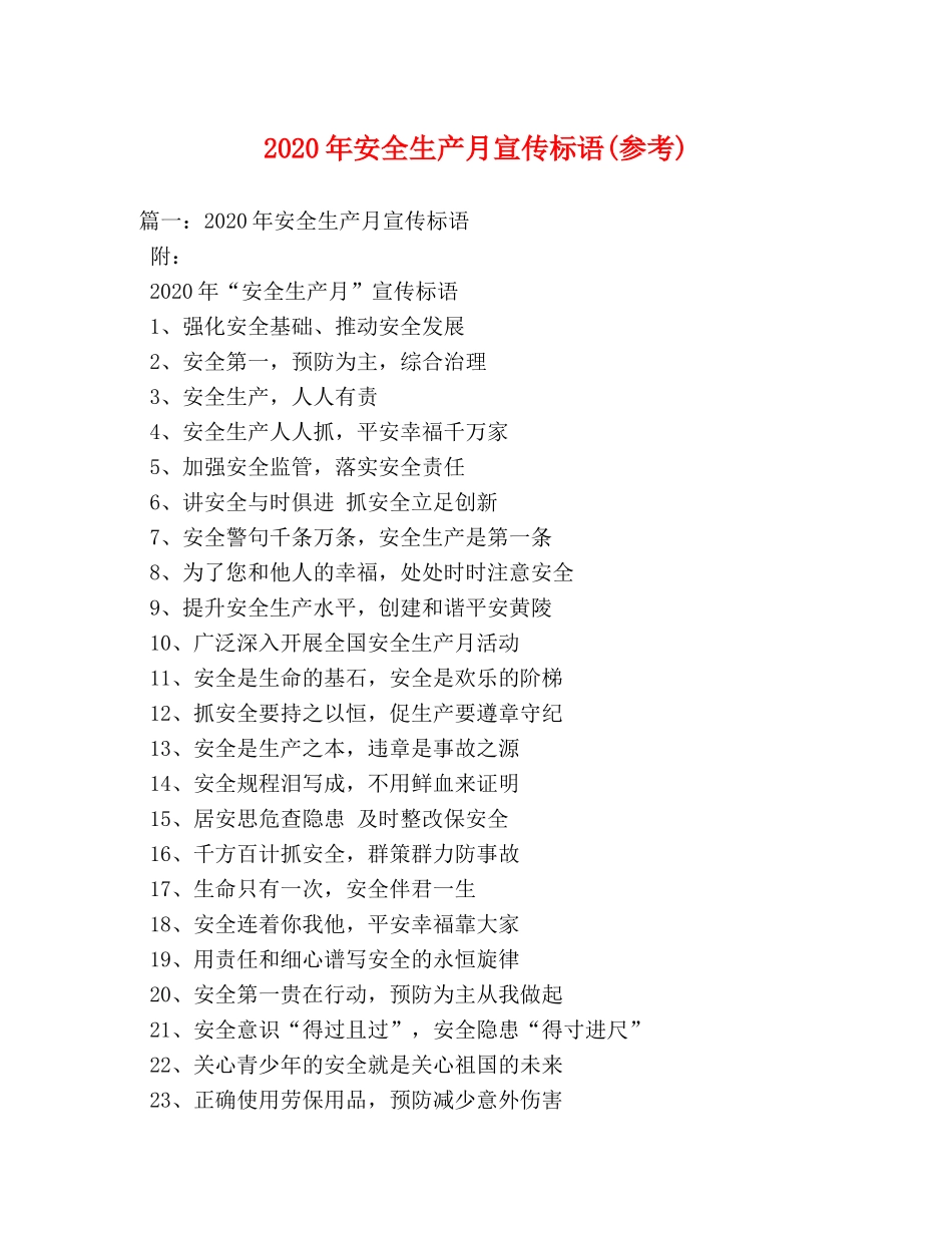 2024年安全生产月宣传标语(参考) _第1页