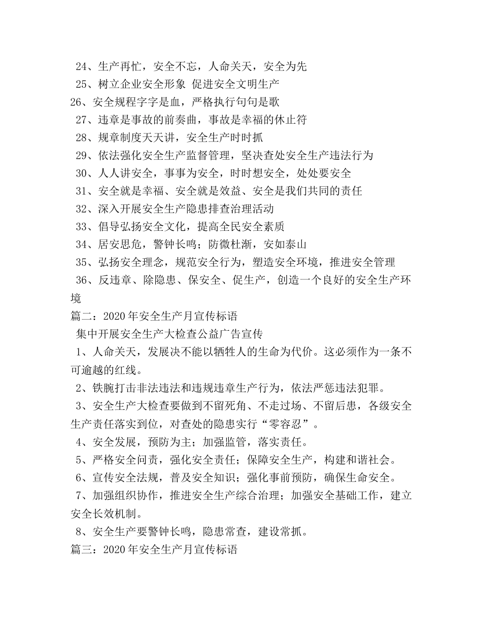 2024年安全生产月宣传标语(参考) _第2页