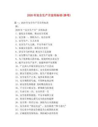 2024年安全生产月宣传标语(参考) 