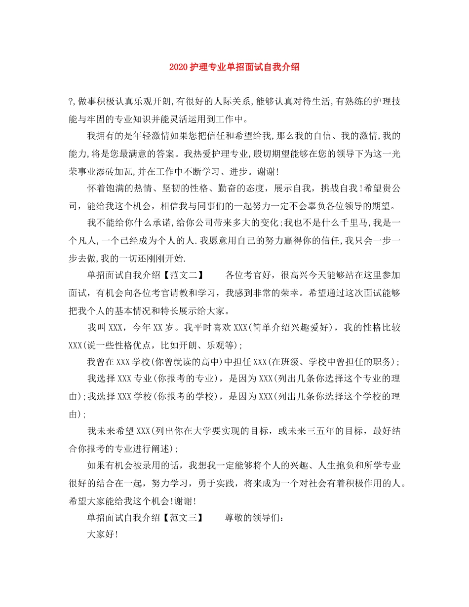 2024护理专业单招面试自我介绍 _第1页